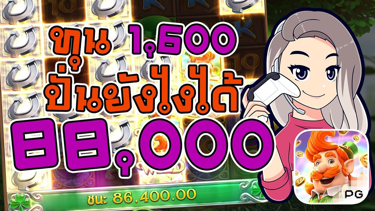 เกมค่าย pg สมบัติของภูติจิ๋ว Leprechaun Riches ทุน 1,600 ปั่นจนเป็น 88,000