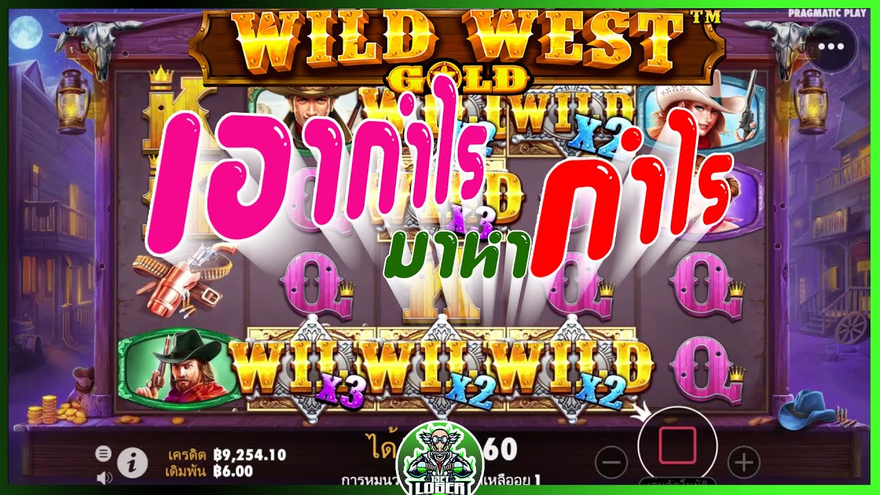 สล็อตPP Wild West Gold เอากำไรมาหากำไร