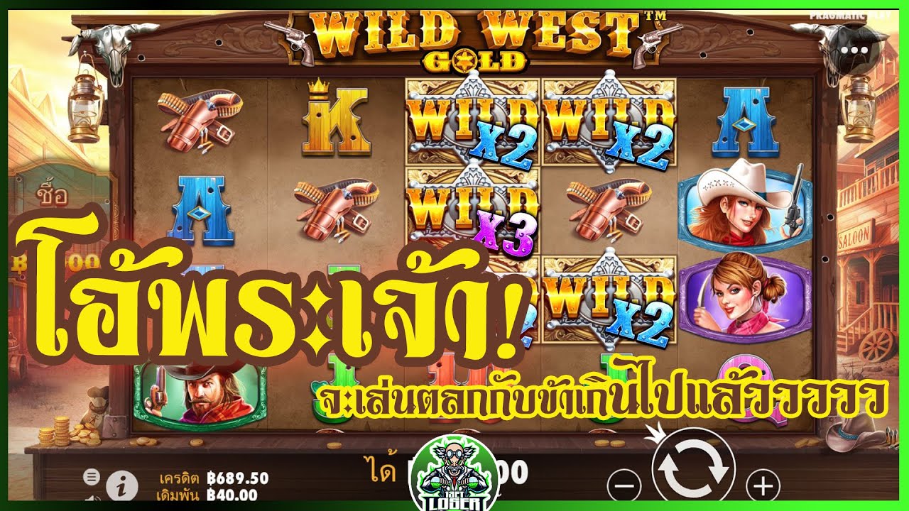 สล็อตPP Wild West Gold โอ้พระเจ้า จะเล่นตลกกับข้าเกินไปแล้ววววว