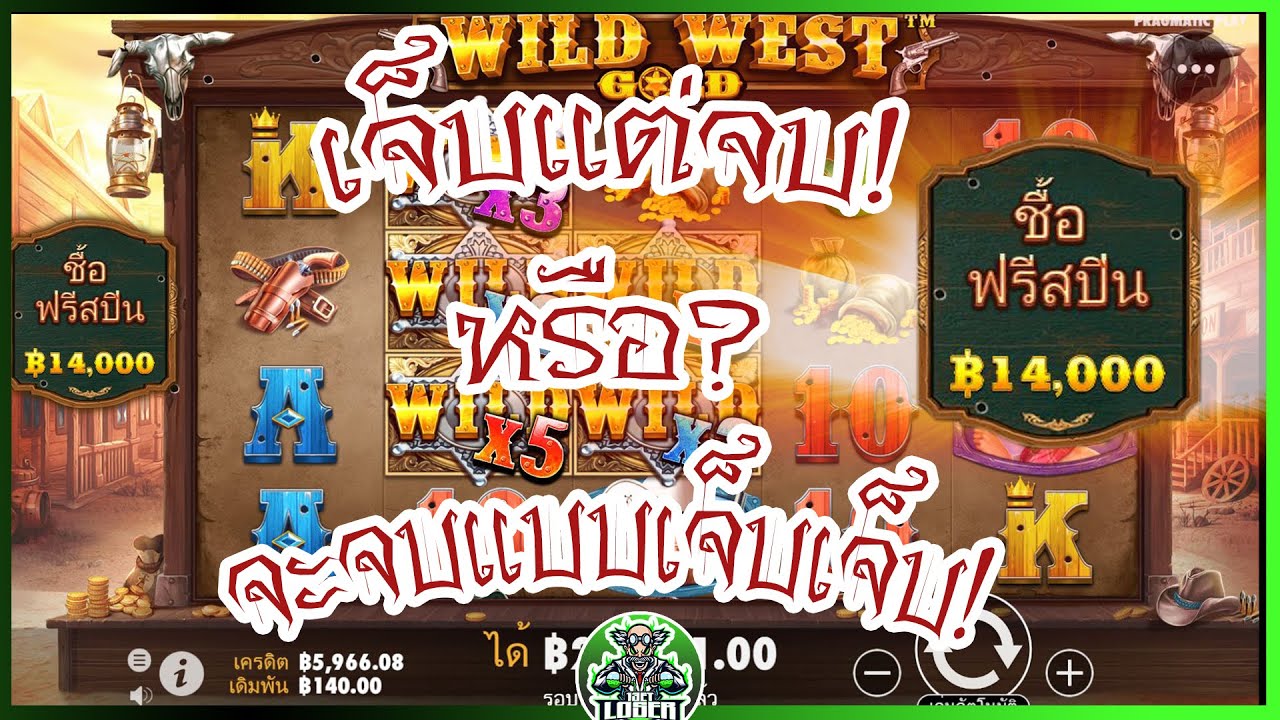 สล็อตPP Wild West Gold เจ็บแต่จบหรือจะจบแบบเจ็บเจ็บ