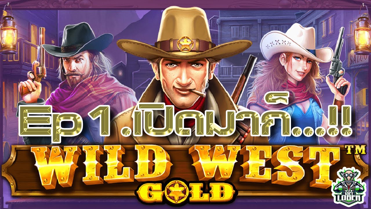 สล็อตPP Wild West Gold เปิดมาก็แจ่มเลย