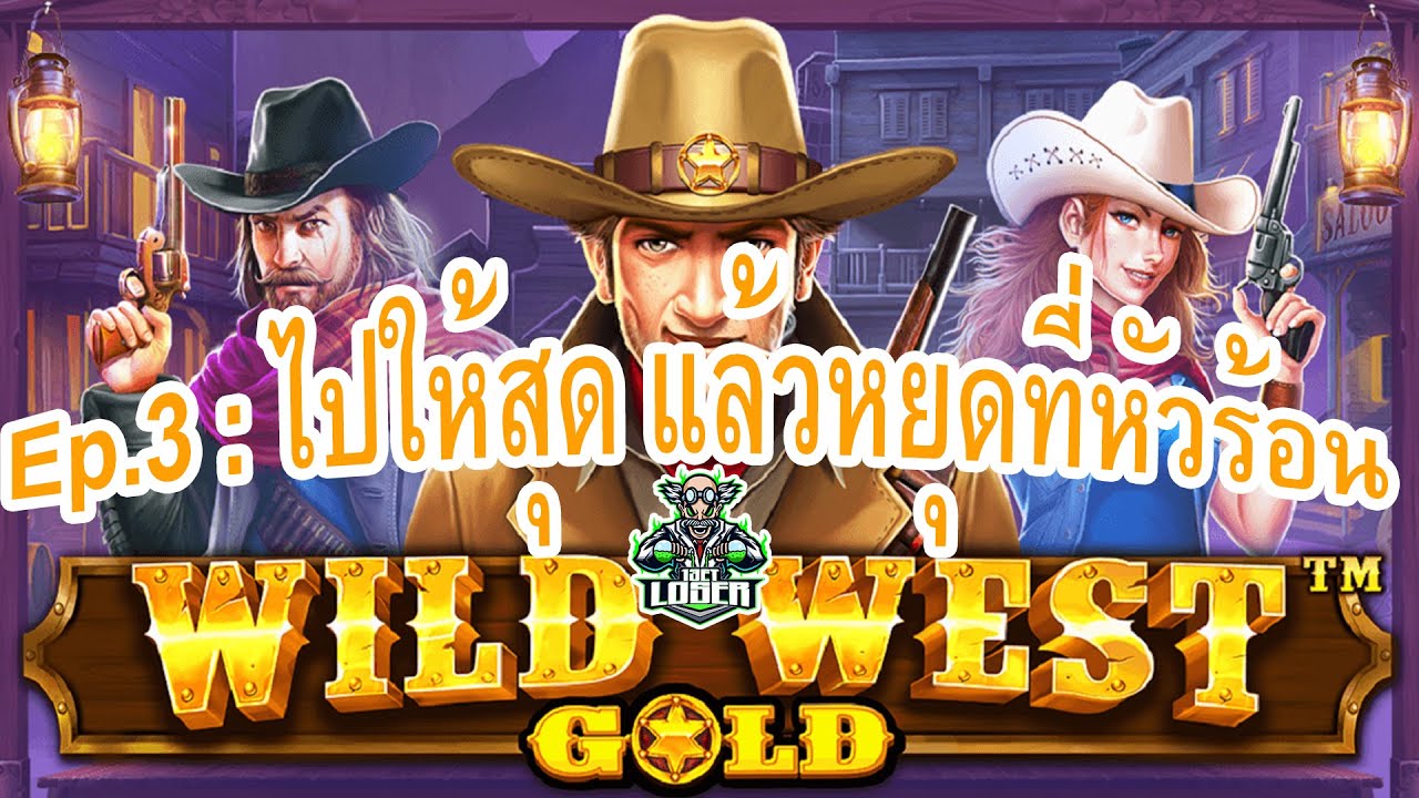 สล็อตPP Wild West Gold ไปให้สุดแล้วหยุดที่หัวร้อน