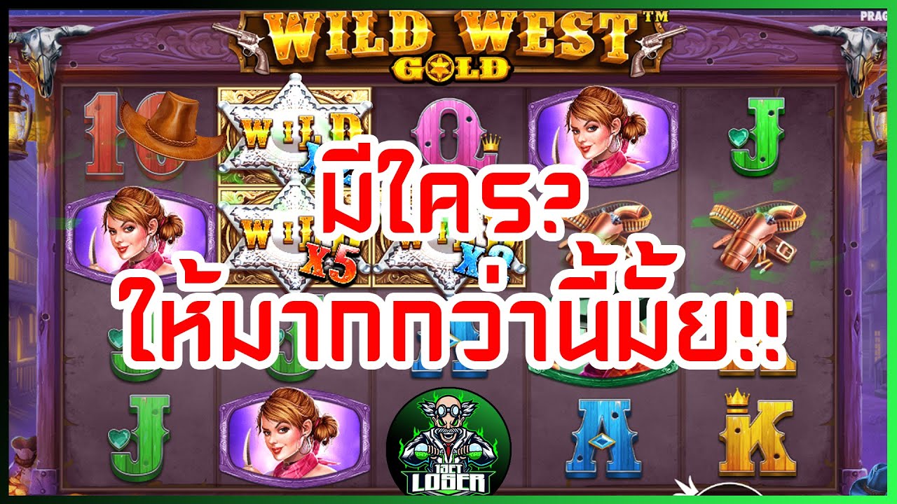 สล็อตPP Wild West Gold มีใครให้มากกว่านี้มั้ย....!!