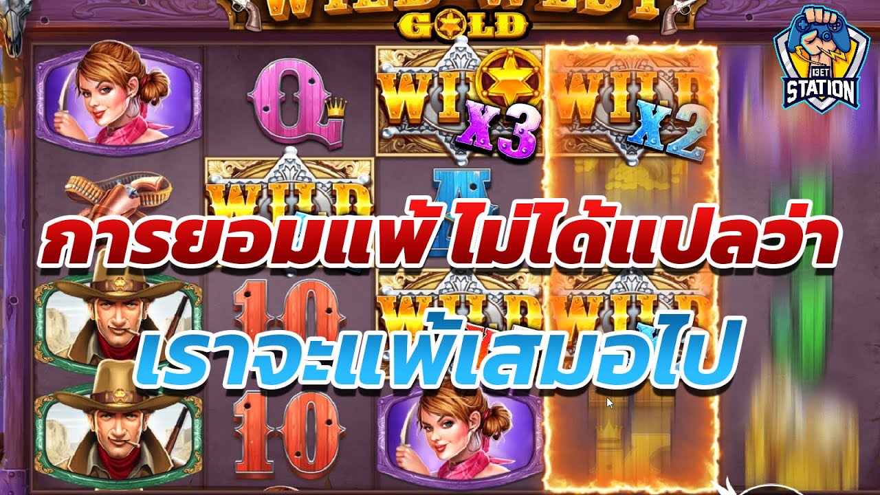 สล็อตPP Pragmatic Play ➤ Wild West Gold™ หัดยอมๆกันซะบ้าง