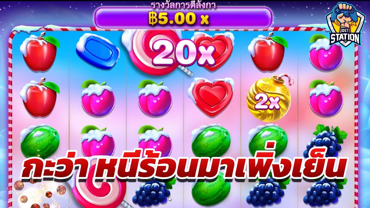 ล็อตPP Pragmatic Play ➤ กะว่า จะหนีร้อนมาเพิ่งเย็น Sweet Bonanza™ xams