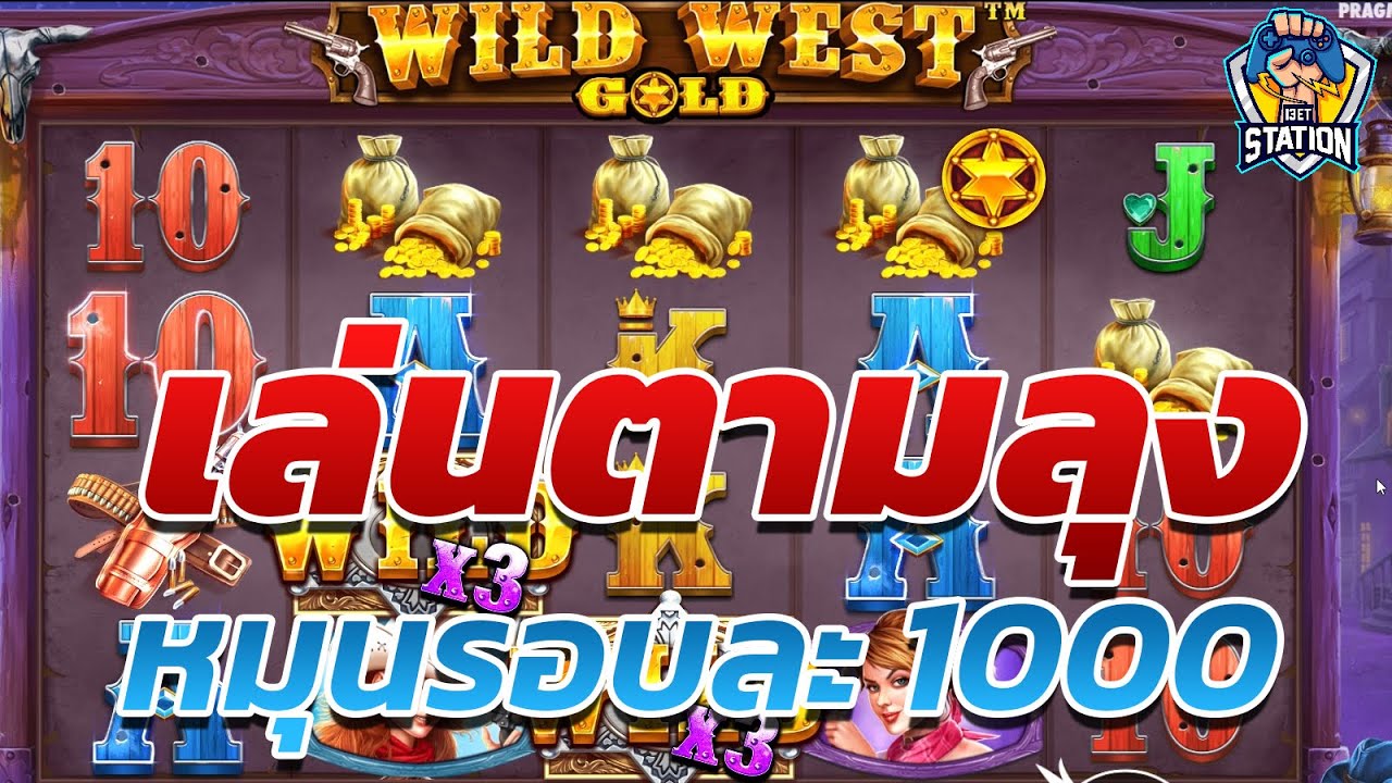 สล็อตPP Pragmatic Play ➤ ล่นตามลุง หมุนรอบละ 1000 Wild West Gold