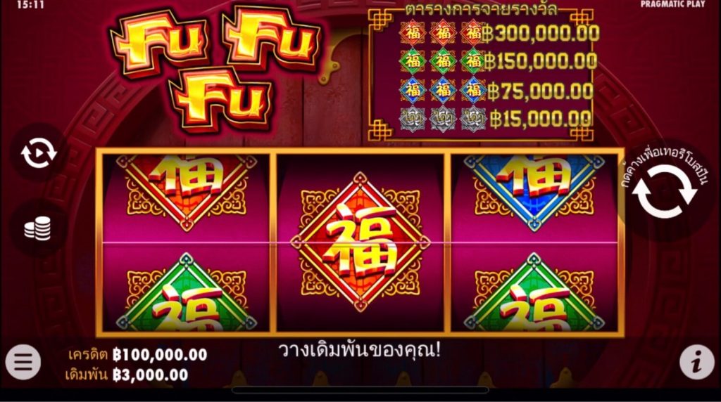 รีวิวเกมสล็อต PP : Fu Fu Fu 3 สีคลาสสิค