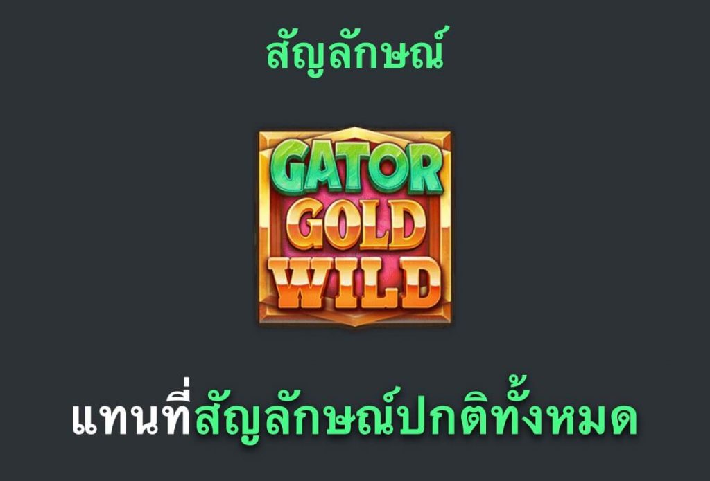 รีวิวสล็อต Gigablox : Gator Gold Deluxe จรเข้ทองคำ