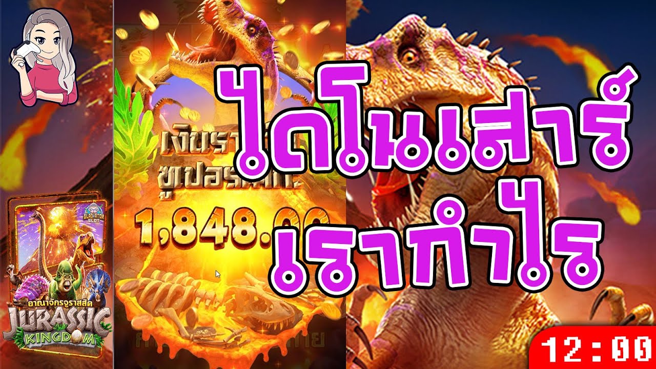 สล็อตpg pgslot อาณาจักรจูราสสิค ไดโนเสารให้เรารวย