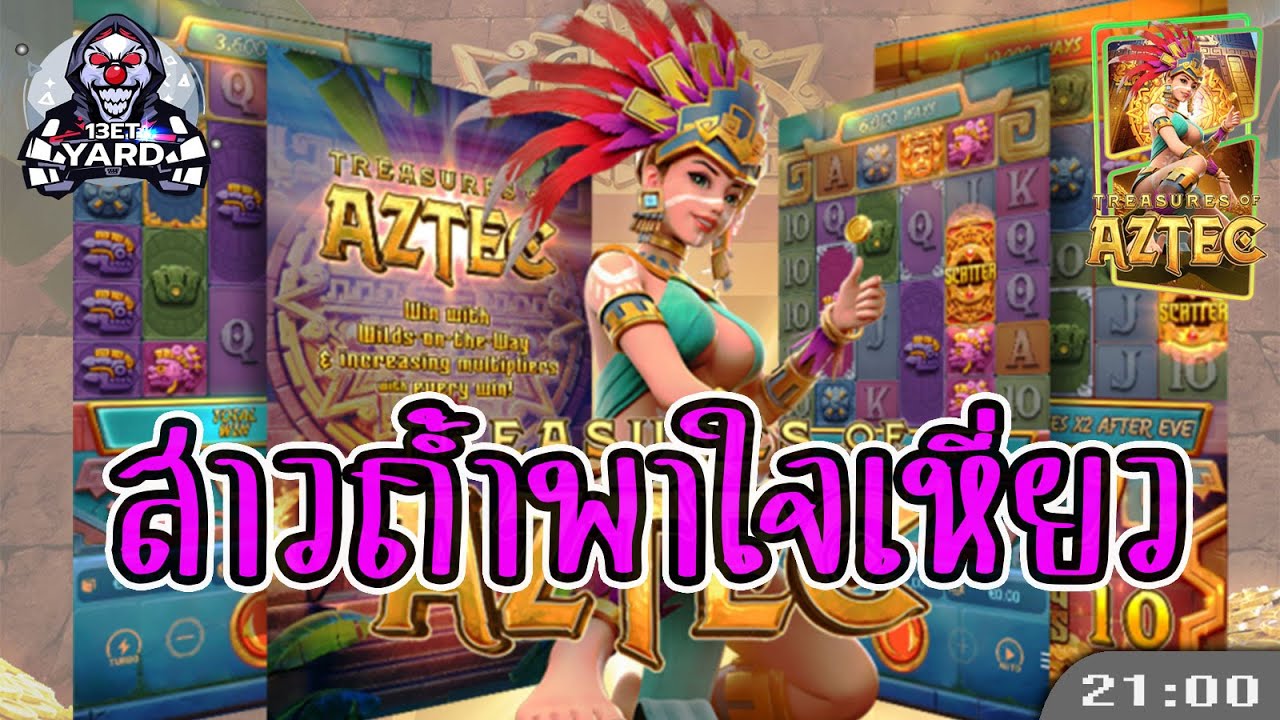 สล็อตpg pgslot treasure of aztec ซื้อฟีเจอร์สไตล์สาวถ้ำ