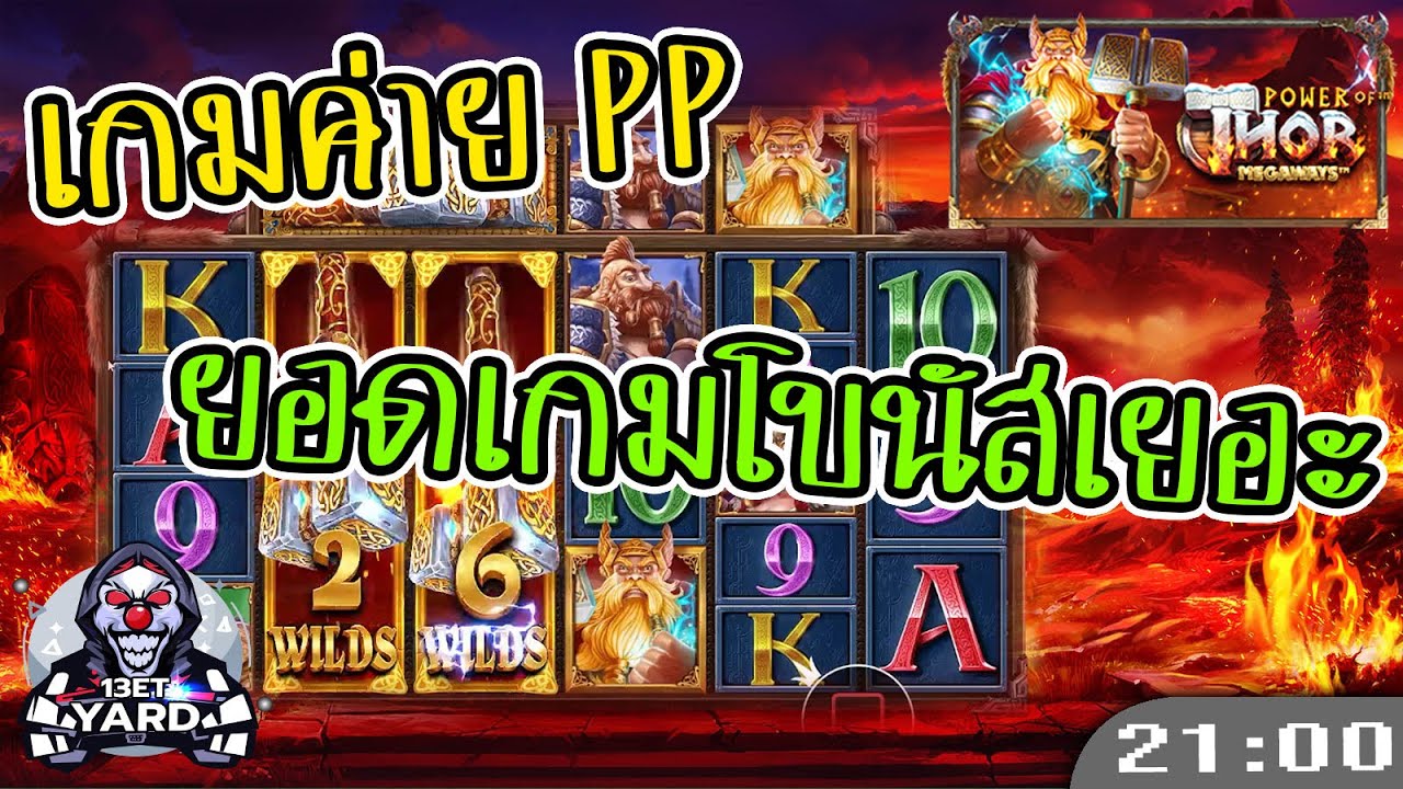 สล็อต PP Power of Thor Megaways™ ➤ ธอร์ยอดเกมแห่งโบนัส