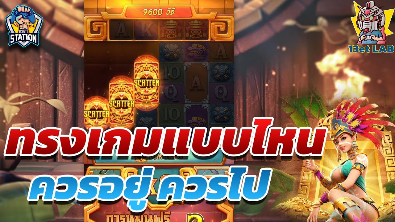 สล็อตpg pgslot ➤ Treasures of Aztec อยู่หรือไป ขึ้นอยู่กับใจ