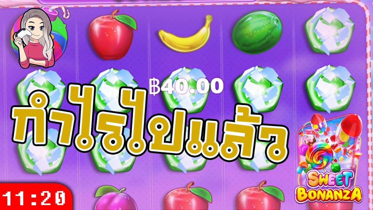 สล็อตPP Sweet Bonanza ➤ สวีทโบนันซ่า รู้ตัวอีกทีก็กำไรไปแล้ว