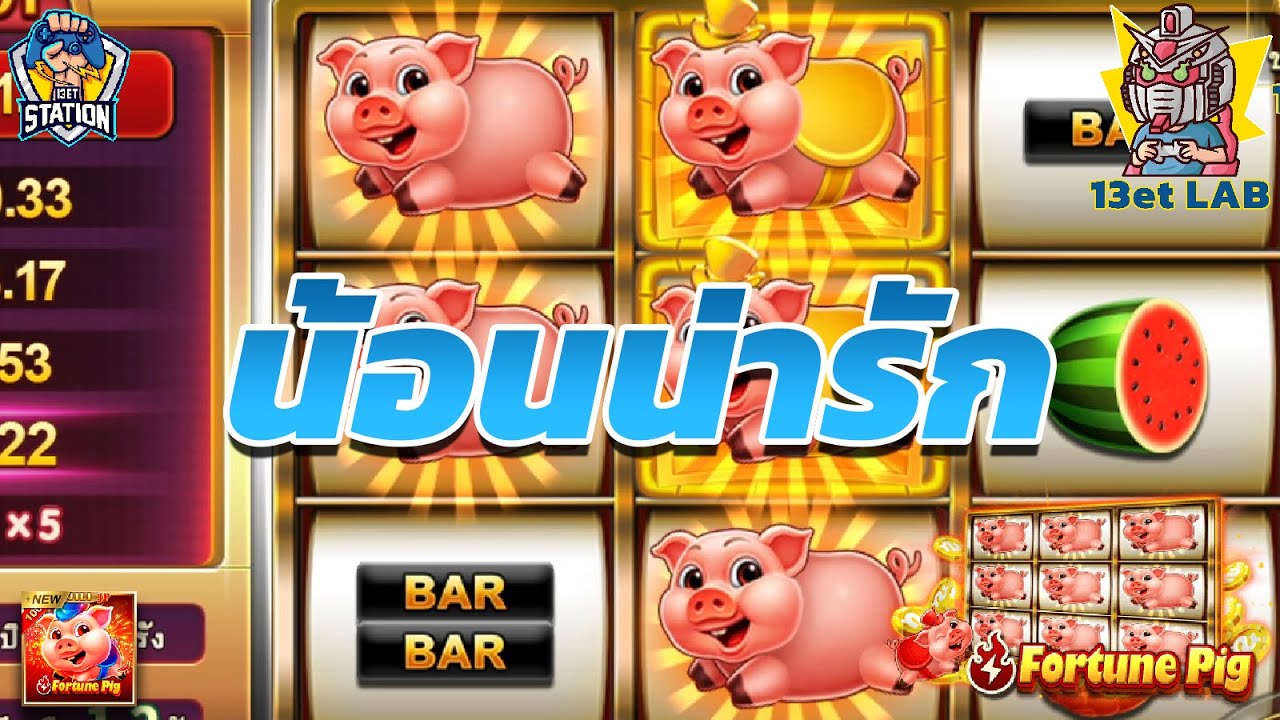 สล็อตPP ❤ Fortune pig ➤ เจ้าน้อนหมูออู๊ดๆๆๆ