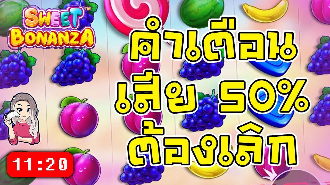 สล็อตPP Sweet Bonanza ➤ สวีทโบนันซ่า ถ้าเริ่มเสียจงหยุด