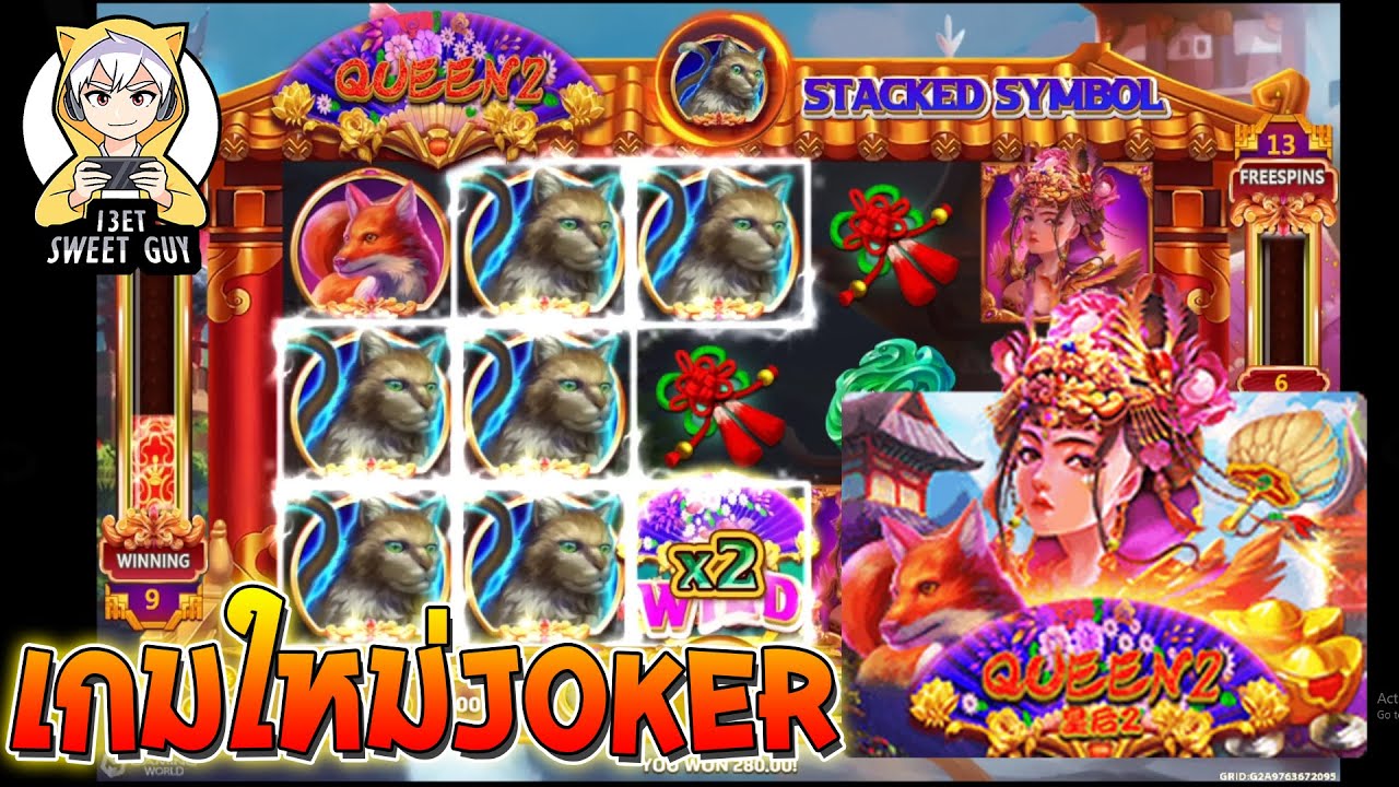 สล็อตโจ๊กเกอร์ Joker Slot ➤ Queen2 เกมใหม่ Joker