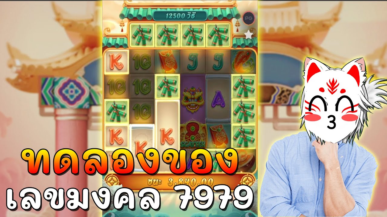 Caishen wins : ลองของเล่น เลขมงคล 7979 แตกยับ !!