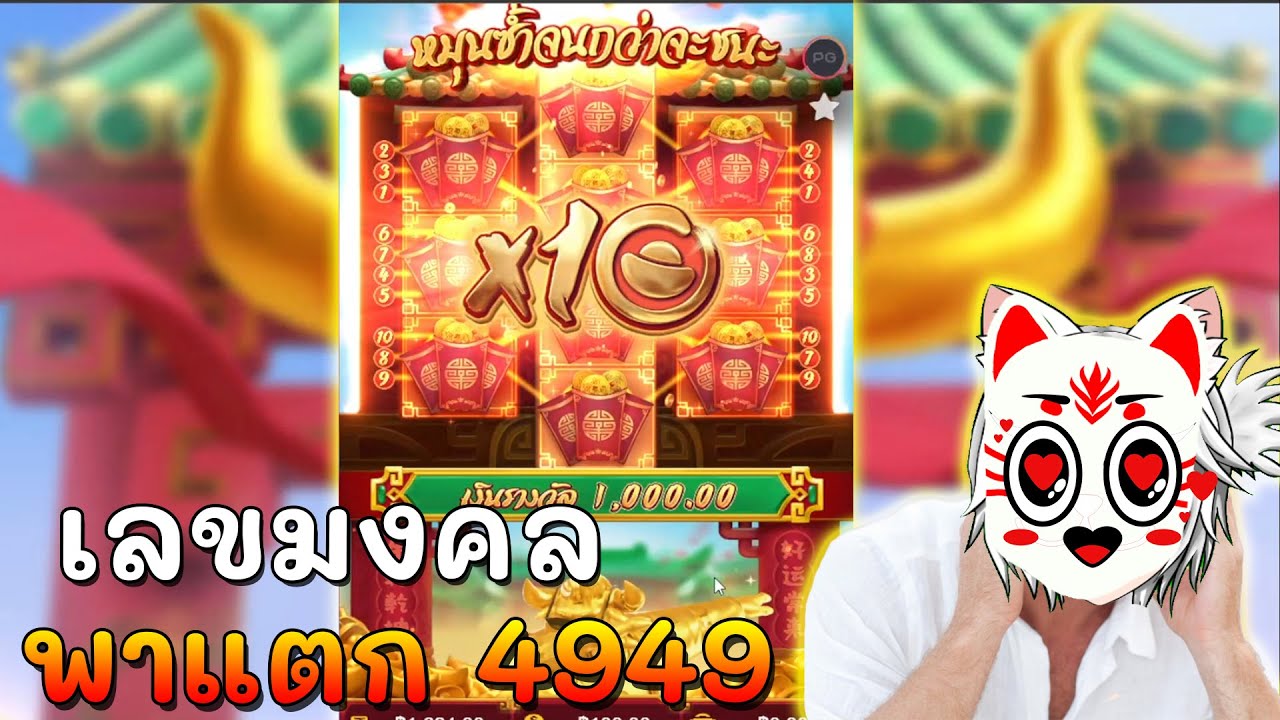 Fortune ox : เล่นเลขมงคล พาแตกยับ !! 4949