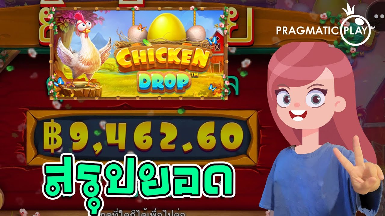 Chicken Drop ค่าย PP : เวลาดีส่วนตัว มูเตลูวันเสาร์ 17:00