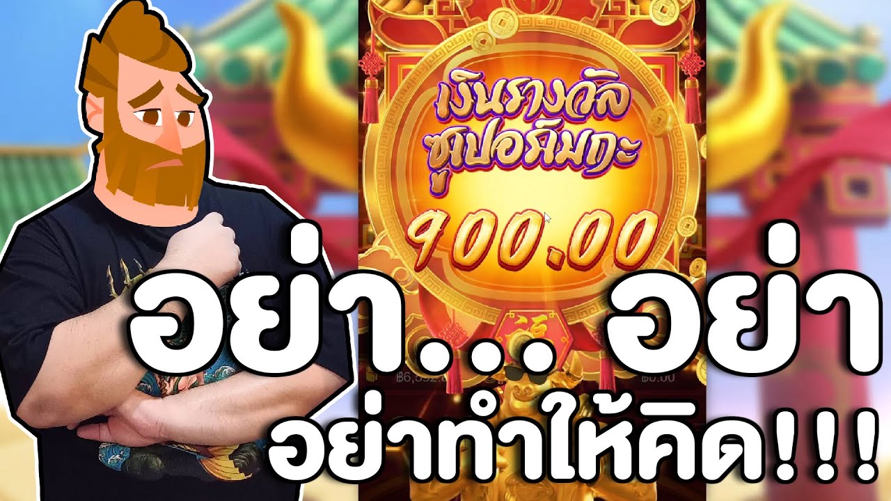 PGสล็อต pgslot : Fortune OX ออกแบบนี้เกือบทุกครััง ก็คิดดิ!!