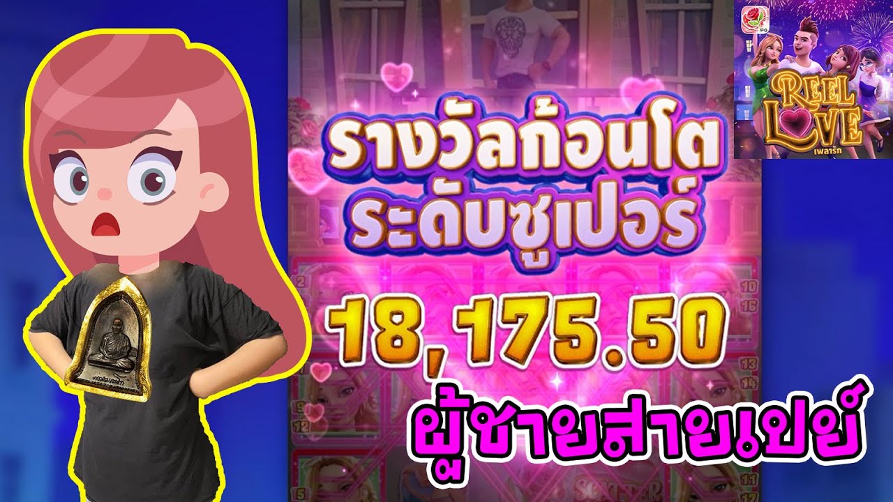 Reel Love เพลารัก ค่าย PG : สายมูเล่นตอน 5 โมงเย็น EP 2 แตกหลักหมื่น