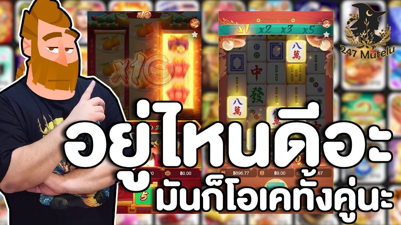 Fortune OX & Mahjong Way จะเลือกซ้าย หรือขวาดี ก็มันดีทั้งคู่อะ