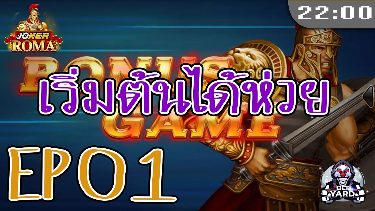 สล็อต โรม่า Roma Slot ➤ เสือมาแต่... โรม่า ล่าสุด EP.01