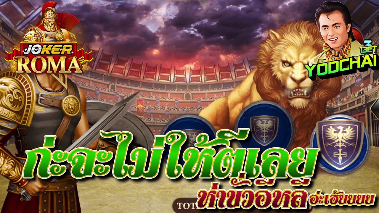 สล็อต โรม่า Roma Slot ➤ บ่ให้กุตีเลยห่าขั่ว...อ่ะเฮ้ยยยย โรม่า ล่าสุด