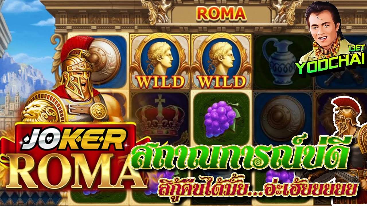 สล็อต โรม่า Roma Slot ➤ จะกู้คืนได้หรือเปล่า...อ่ะเฮ้ยยยยย โรม่า ล่าสุด