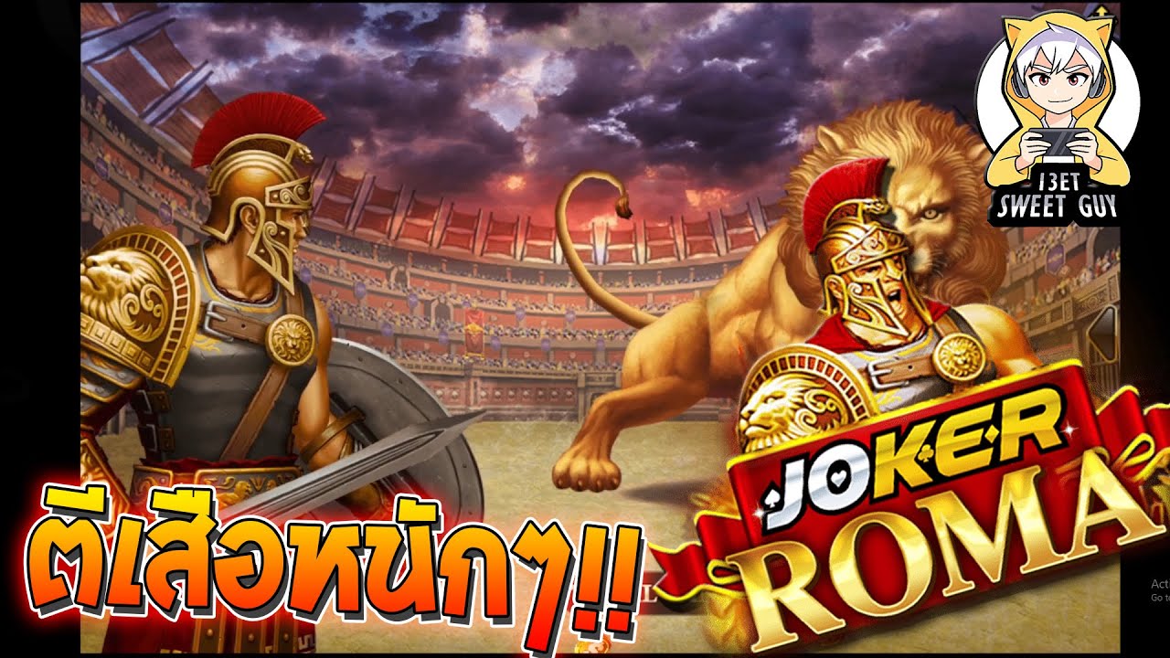 สล็อต โรม่า Roma Slot ➤ (ตีสิงโตหนักๆ!!) โรม่า ล่าสุด