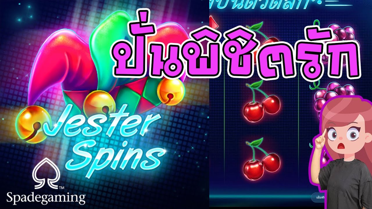 สล็อต spade slot : Jester Spins เกมปั่นสนุก