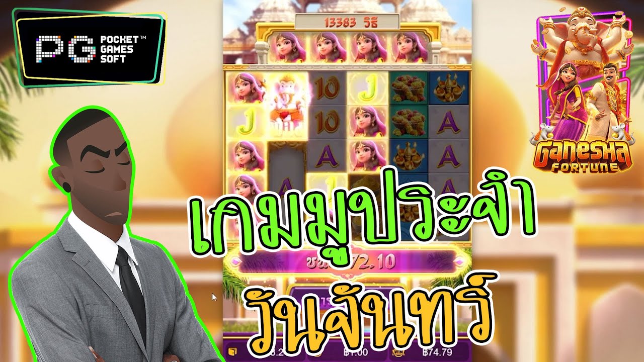 สล็อตpp slotpg Ganesha Fortune : โชคลาภแห่งคเณศ วันจันทร์ คือ คเณศ