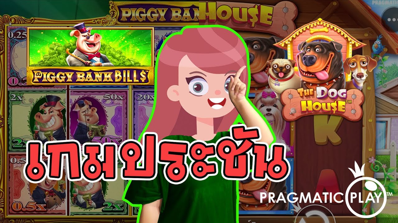 สล็อตpp slotpg : Piggy Bank Bills เจอกัน The Dog House