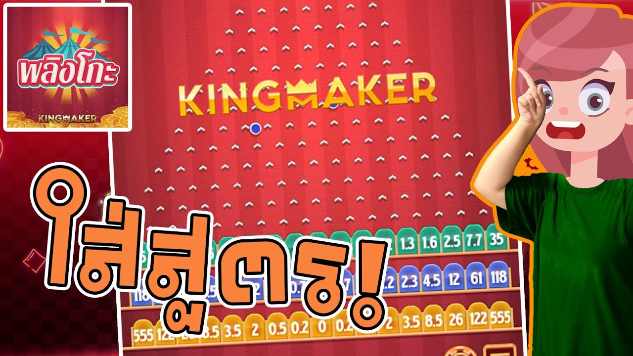 สล็อต King maker slot : Plinko สงครามกำแพง!