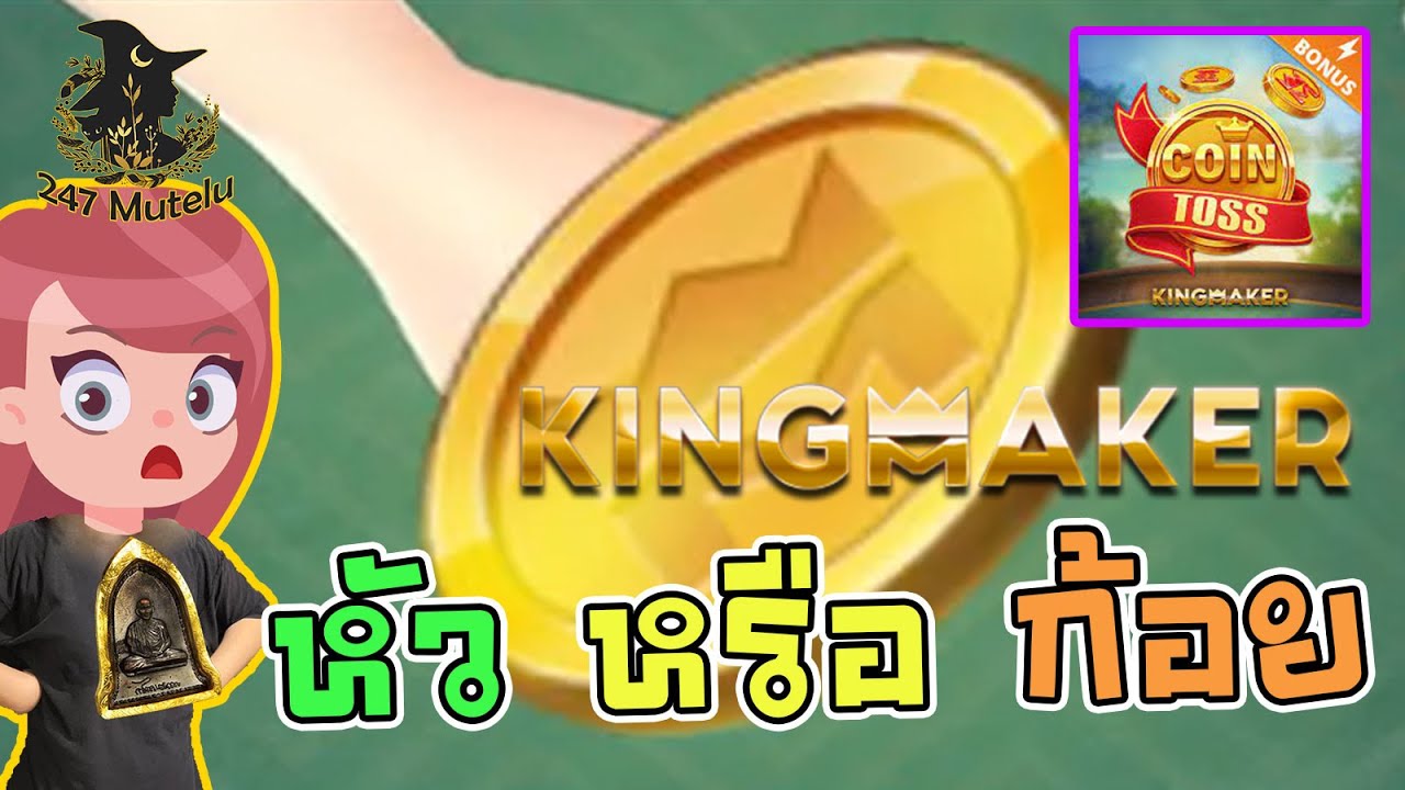 สล็อตpp slotpg Kingmaker COIN TOSS หัวหรือก้อย ให้ทายมา