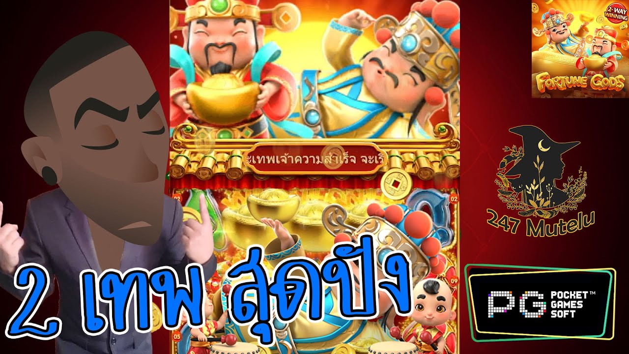 สล็อตpp slotpg : fortune gods ปังมาก เกมนี้พลาดไม่ได้