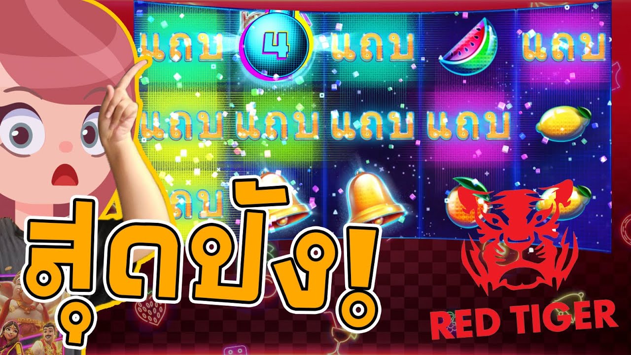 สล็อต Red Tiger slot : วงล้อที่มีระเบิด ปัง ปัง ปังมากๆ