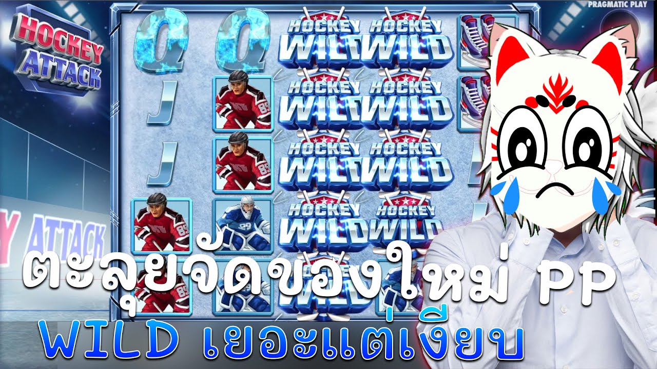 สล็อตpp slotpg Hockey Attack™ ตะลุยจัดของใหม่ PP WILD เยอะแต่เงียบ