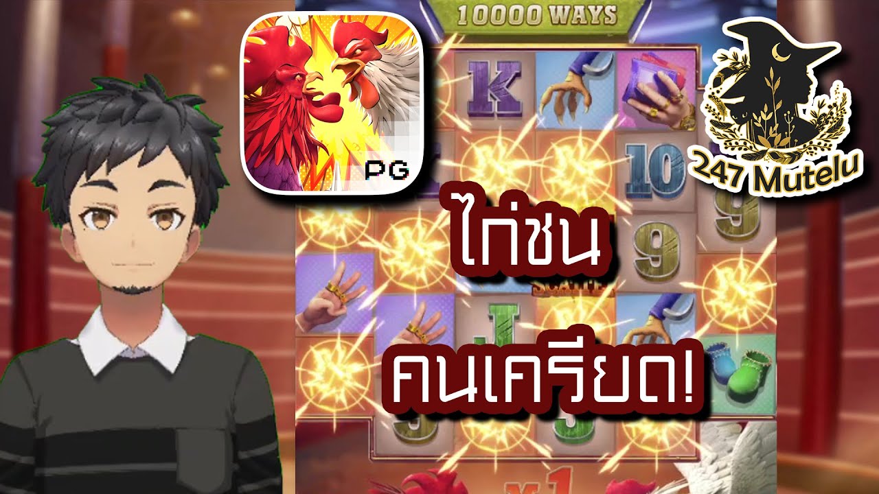 สล็อตpp slotpg Rooster Rumble สมาชิคใหม่รายงานตัวครับ