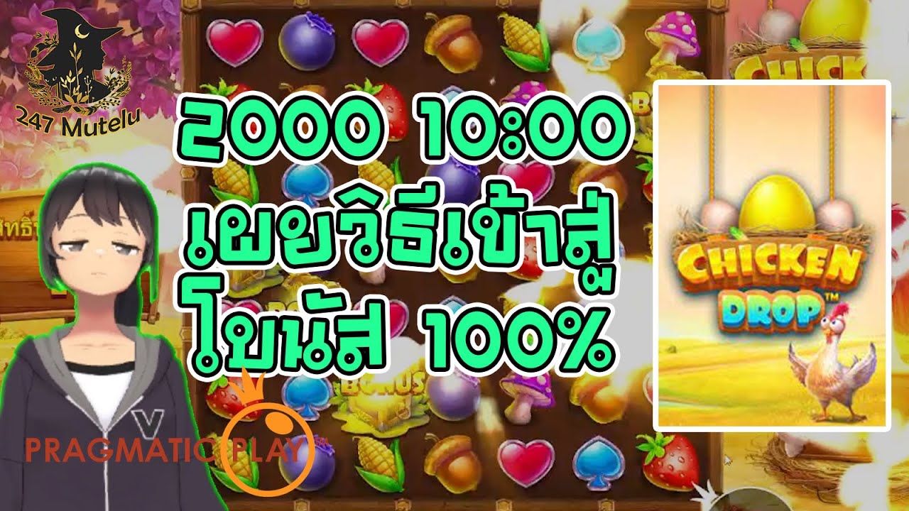 สล็อตpp slot : Chicken Drop กด 1 ครั้งเข้าโบนัส 100%