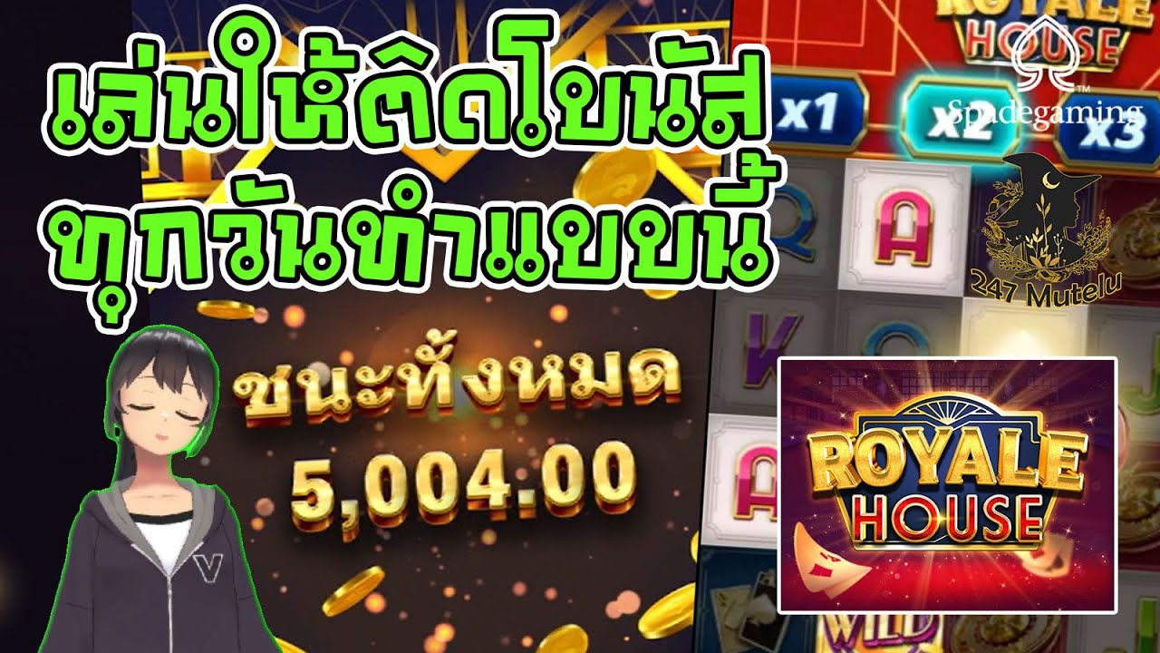 สล็อต Spadegaming slot : Royale House เล่นให้ติดโบนัส ในคลิป