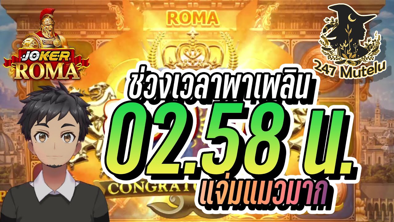 สล็อตpp slot Joker : Roma จัดไปแจ่มๆตอนตี2